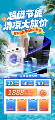 家用电器促销活动海报