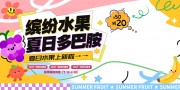 夏日水果上新展板