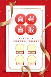 鲤鱼跃龙门红色高考喜报海报