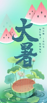 大暑节气海报图片素材