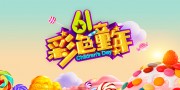 61彩色童年儿童节展板