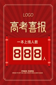 梦想起航红色简约高考喜报海报