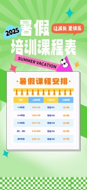 暑期培训班课程表图片素材