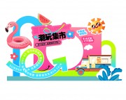 夏季活动拍照美陈图片素材