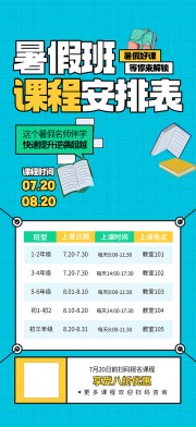 暑假暑期班课程表排班图片素材