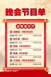 新中式风晚会节目单海报