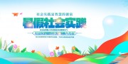 暑假学生社会实践活动展板