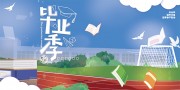 梦想正启航文艺清新毕业季海报展板
