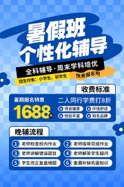 暑假班招生宣传文案海报图片素材