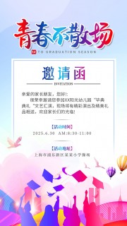 毕业典礼邀请函海报