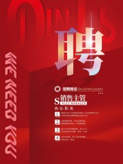 公司招聘宣传海报设计