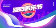 音乐大狂欢盛会展板
