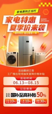 橙色风夏季家电促销活动海报