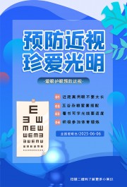蓝色爱眼护眼全国爱眼日海报