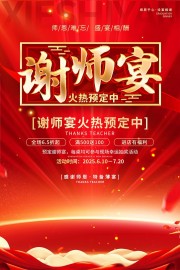 红色烫金风谢师宴活动宣传海报