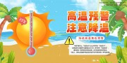 手绘清新高温预警夏季防暑展板
