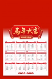 2026马年大吉日历设计