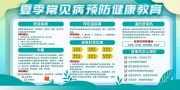 夏季常见疾病预防健康教育宣传栏