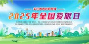 2025年全国爱眼日宣传栏设计