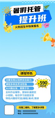 蓝色大气托管招生暑假班海报