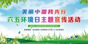 2025六五环境日宣传海报图片素材