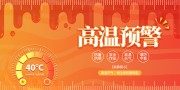 高温预警夏季防暑展板
