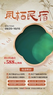 中国风风栖民宿旅游宣传海报