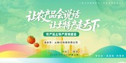绿色创意农产品土特产展会展板