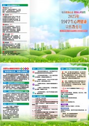 2025年全国学生心理健康知识宣传册