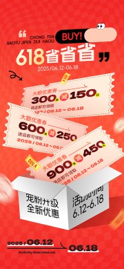 618省省省红色背景促销海报