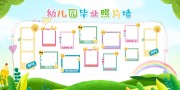 幼儿园毕业照片墙宣传栏
