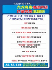 预防九大高发电信网络诈骗广告