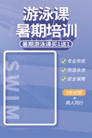 暑期游泳课培训宣传海报图片素材