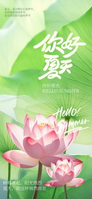 你好夏天日常海报