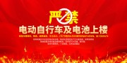 严禁电动自行车及电池上楼宣传海报