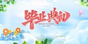 毕业典礼海报图片素材下载