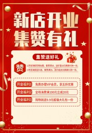 红色新店开业活动海报