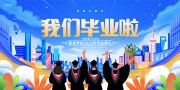 我们毕业啦毕业季图片素材