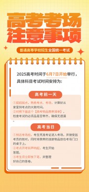 高考考场注意事项海报