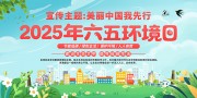 六五环境日主题海报图片素材