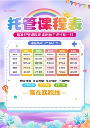 卡通风幼儿园托管课程表模板
