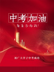 红色高端中考加油考试宣传海报