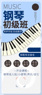钢琴培训招生宣传海报