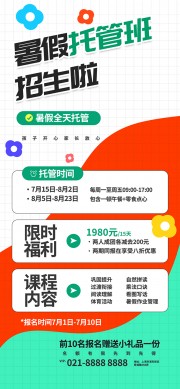 暑假托管班招生啦海报