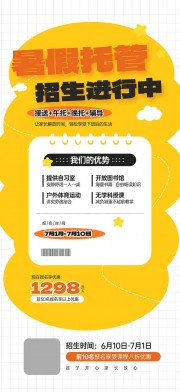暑假托管班招生宣传海报