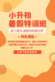 卡通小升初暑假特训班宣传海报