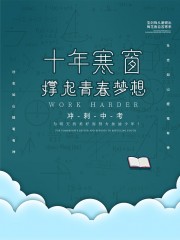 十年寒窗冲刺中考活动宣传海报图片素材
