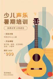 少儿声乐暑期培训海报