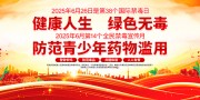 2025年全民禁毒宣传月宣传栏