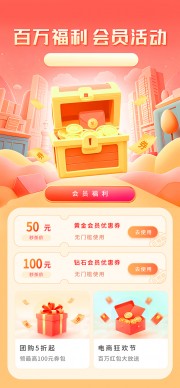 百万福利会员活动红色背景促销海报